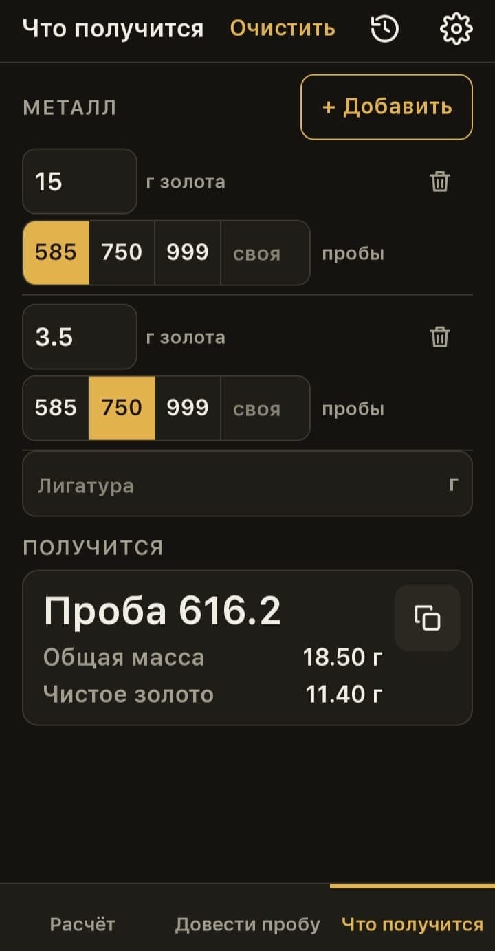Калькулятор сплавов в тёмной теме, режим «Что получится»: 15 г 585 пробы и 3,5 г 750 пробы дают 18,5 г пробы 616,2.
